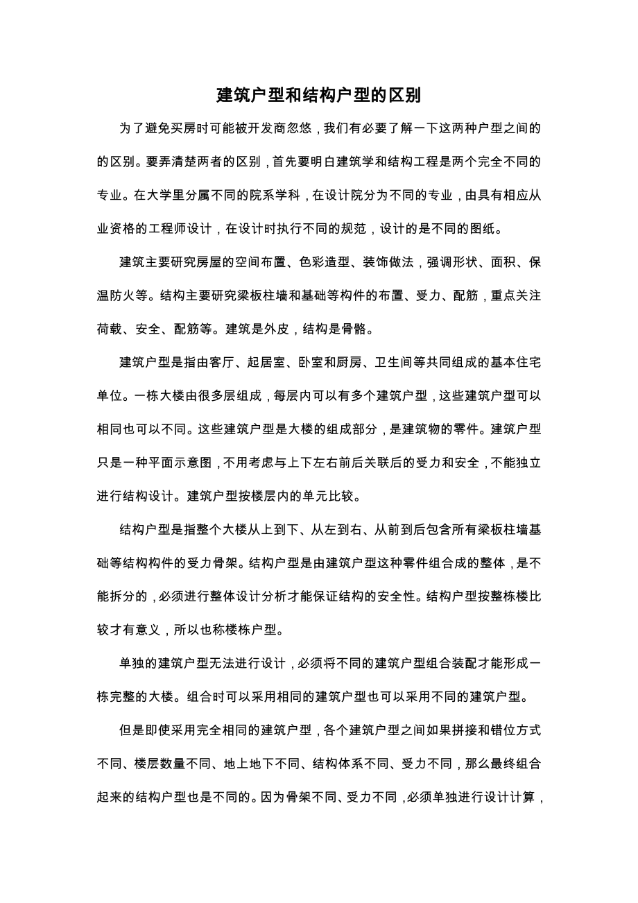 建筑户型和结构户型的区别_第1页