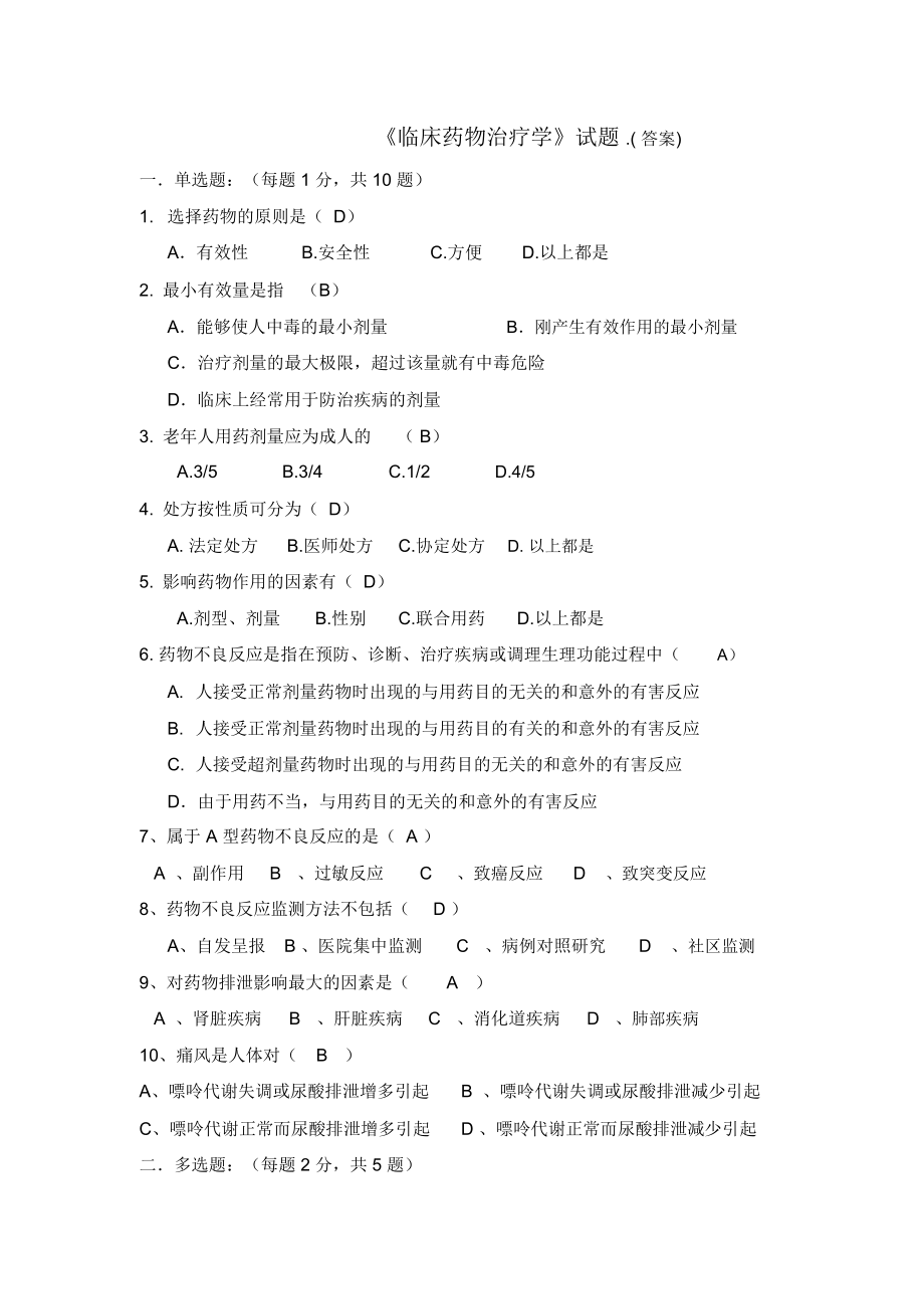 药物治疗学试题_第1页