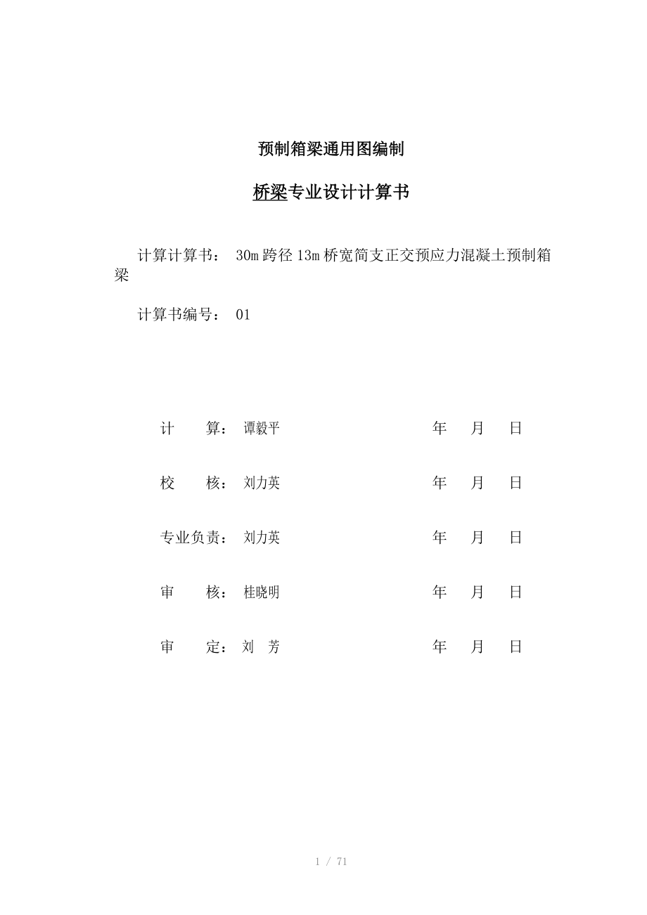 m跨径13m桥宽预制箱梁计算书Word版_第1页