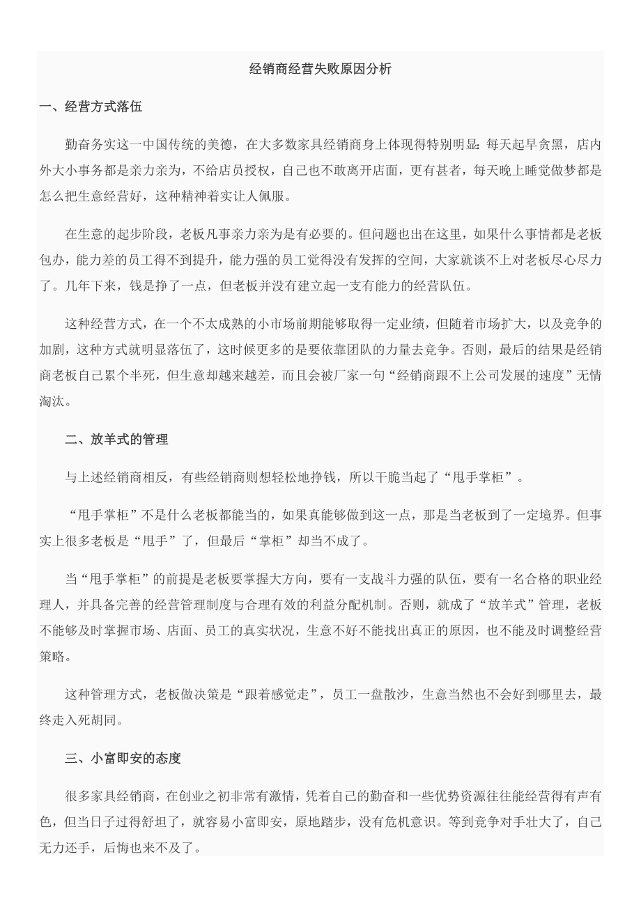 经销商经营失败几个原因分析_第1页
