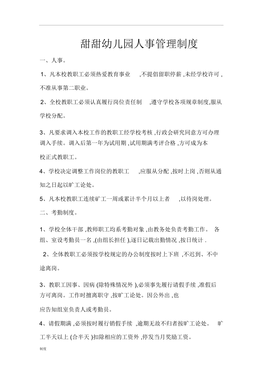 甜甜幼儿园人事制度规定_第1页