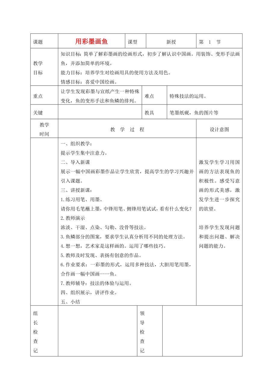 四年级美术下册用彩墨画鱼1教案人美版_第1页