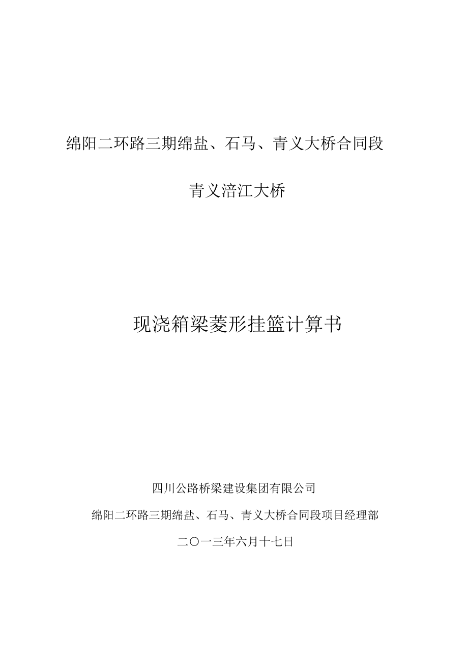 菱形挂篮计算书_第1页