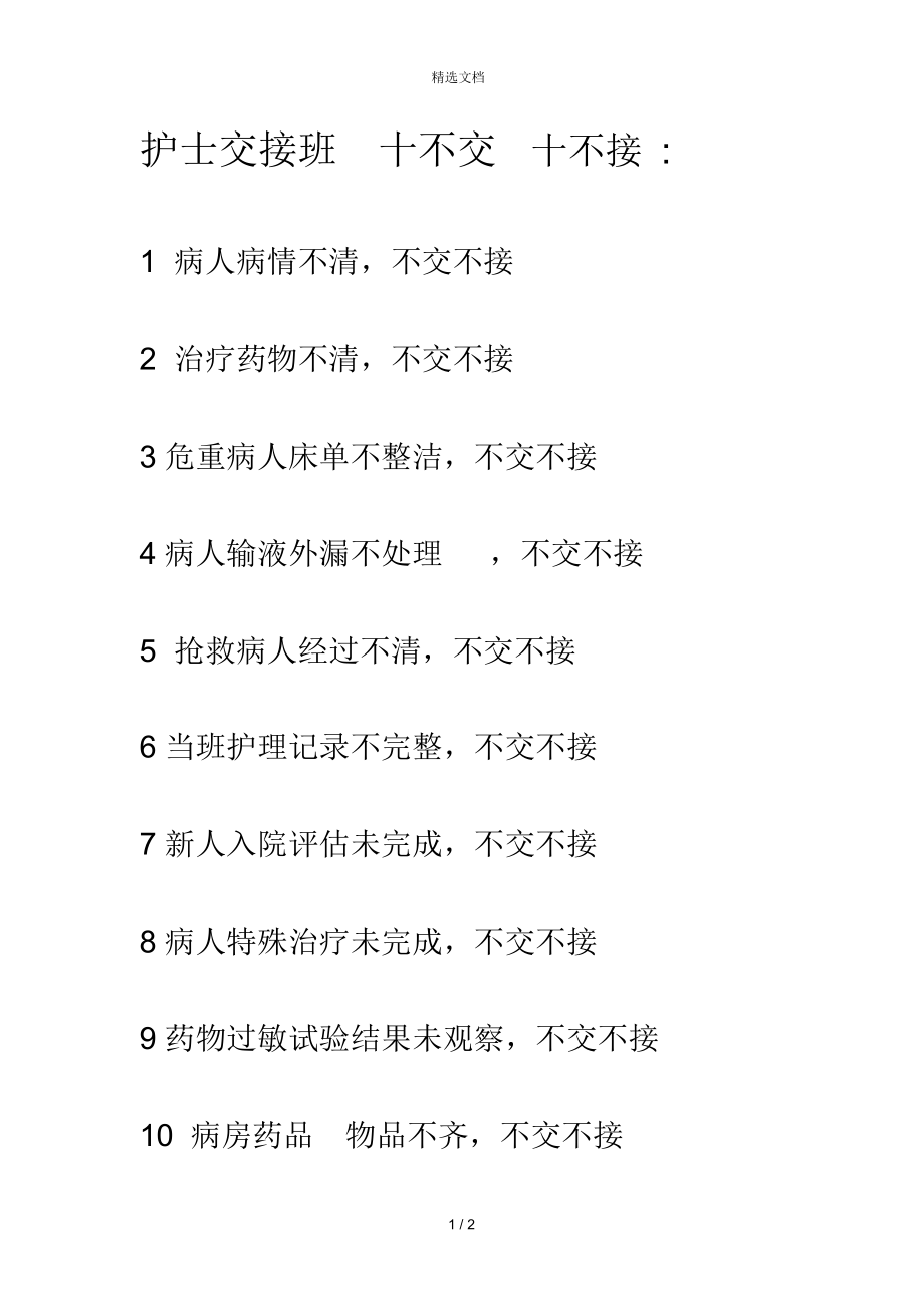 护士交接班十不交十不接_第1页