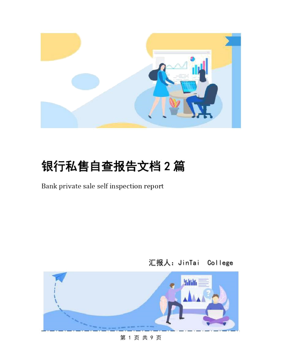 银行私售自查报告文档2篇_第1页