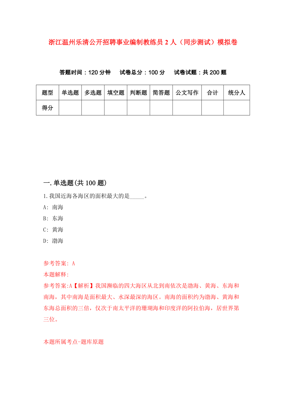 浙江温州乐清公开招聘事业编制教练员2人（同步测试）模拟卷（第11次）_第1页