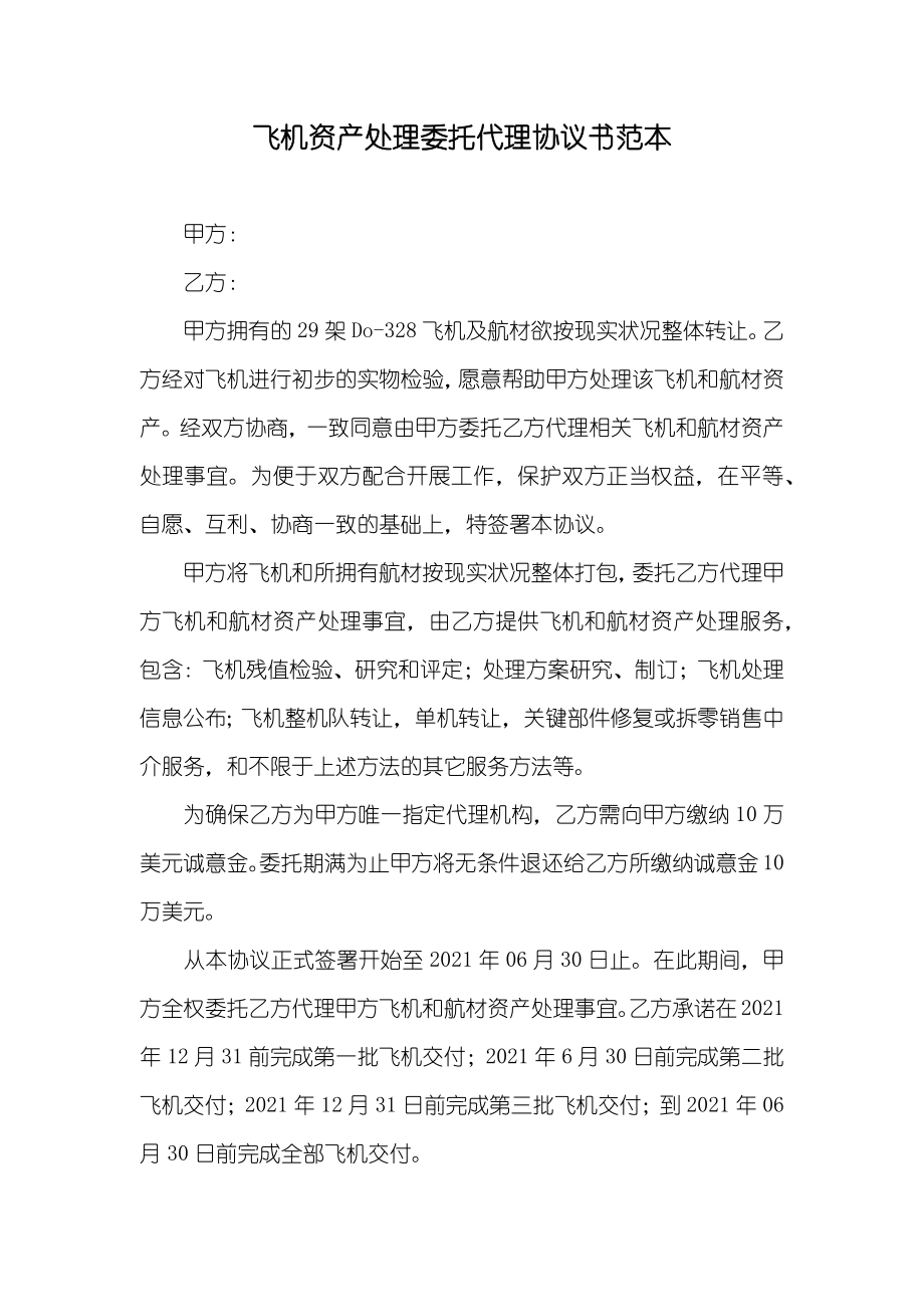 飞机资产处理委托代理协议书范本_第1页
