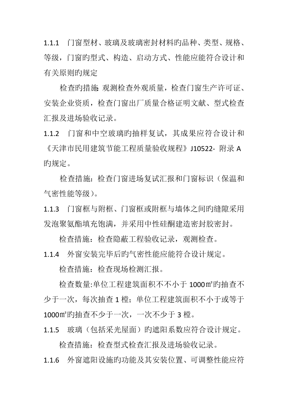 天津市民用建筑节能工程质量验收规程_第1页