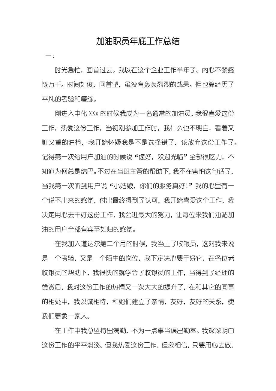 加油职员年底工作总结_第1页