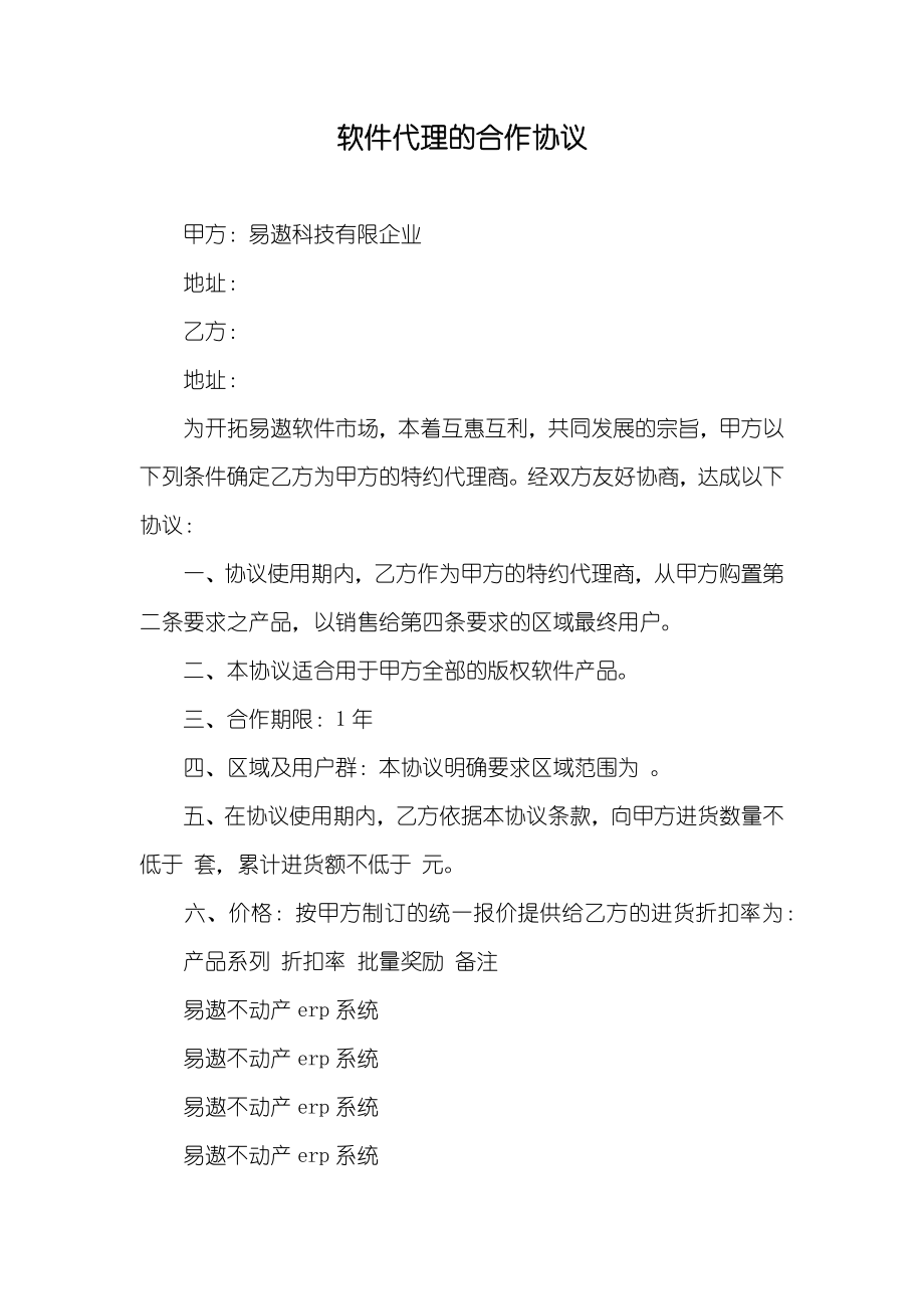 软件代理的合作协议_第1页