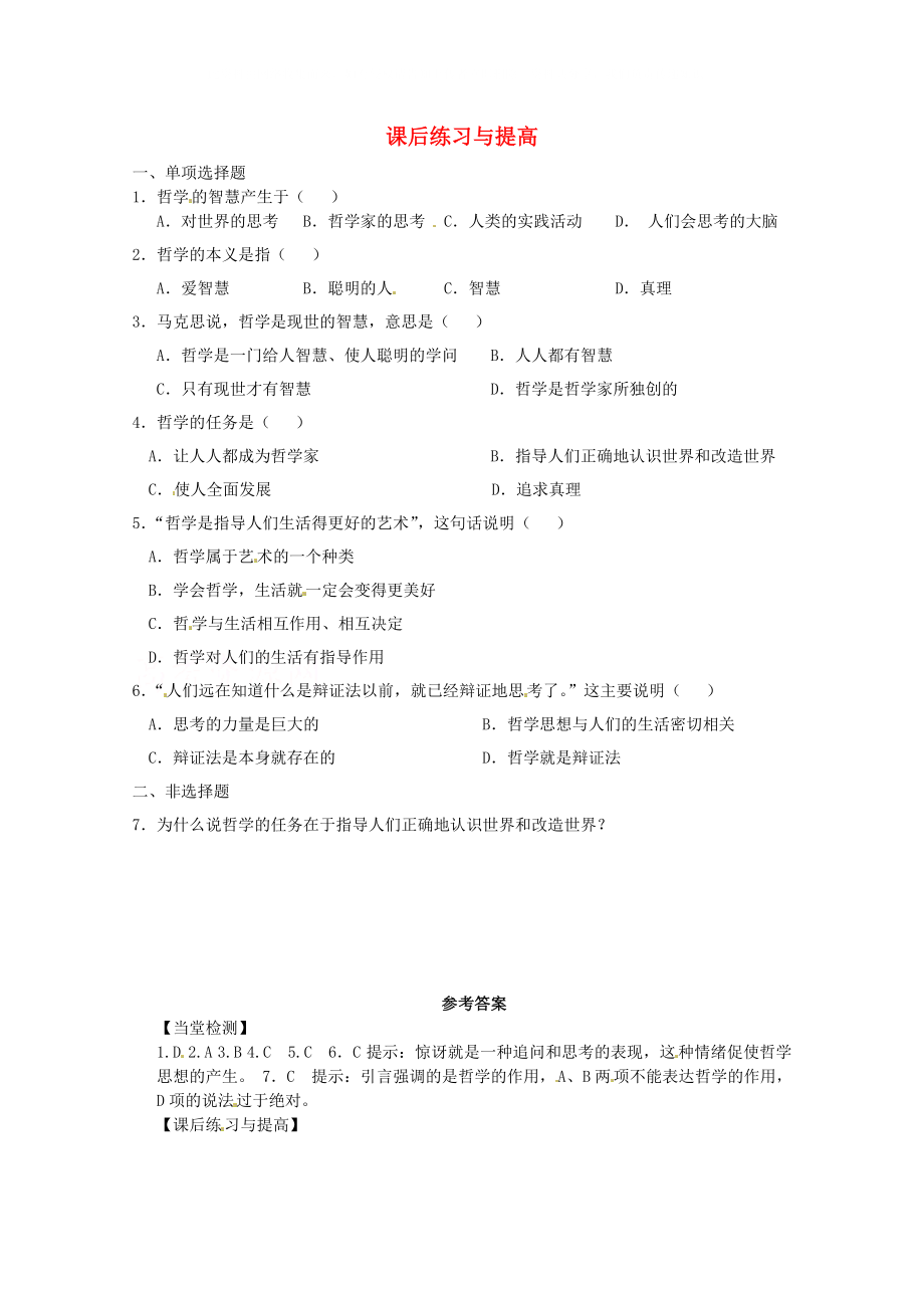 山东省临清市高中政治1.1生活处处有哲学课后练习与提高新人教版必修4_第1页