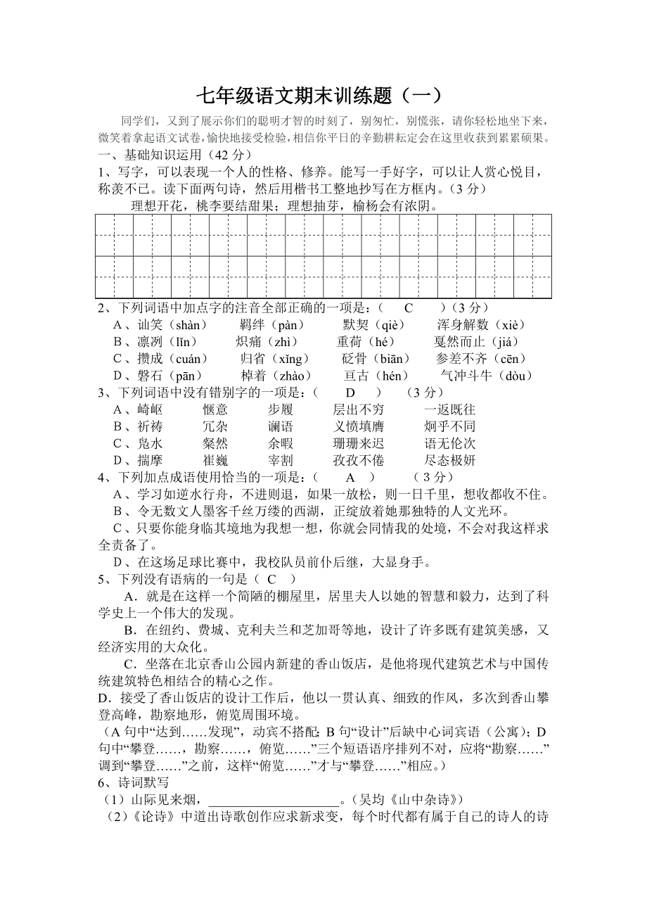 七年级语文期末训练题_第1页