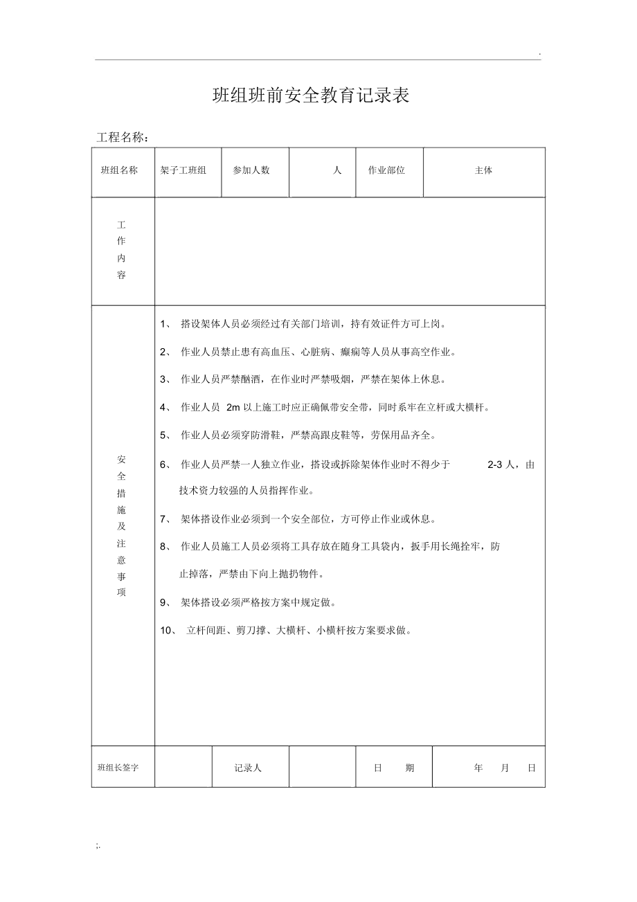 班组班前安全教育记录表_第1页