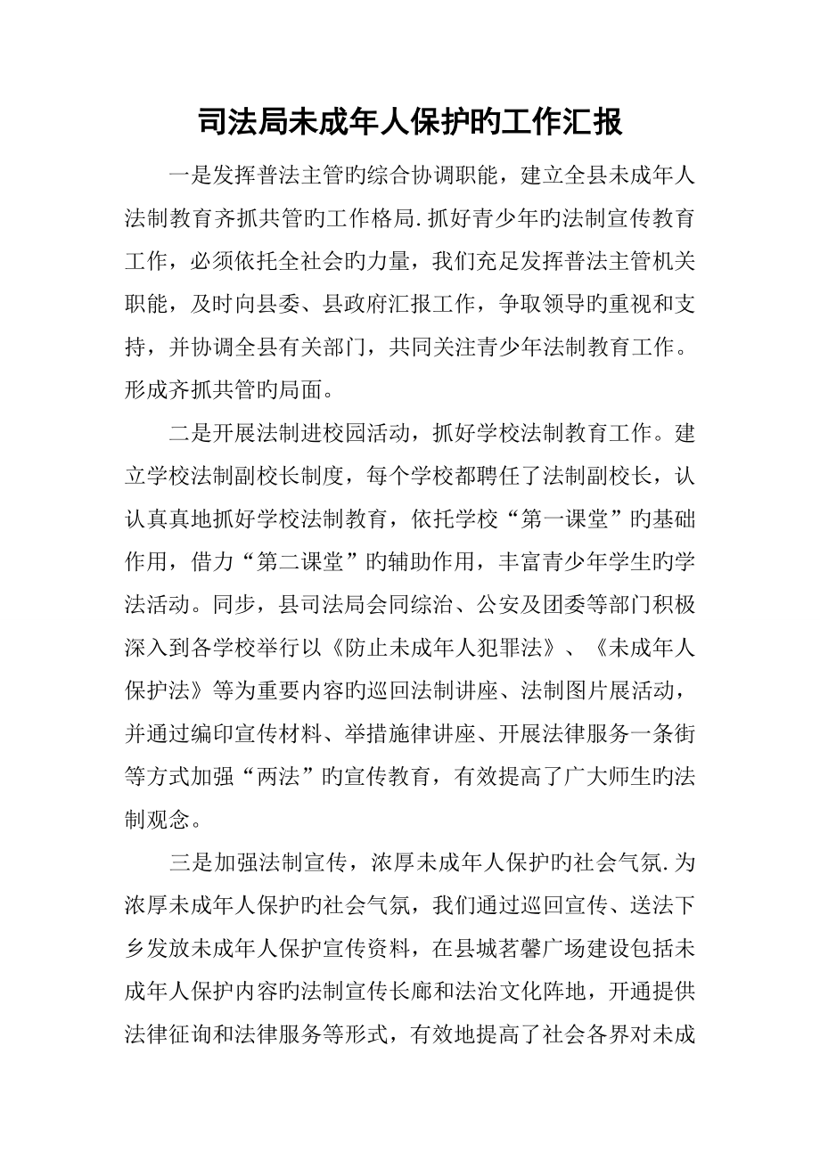 司法局未成年人保护的工作汇报_第1页