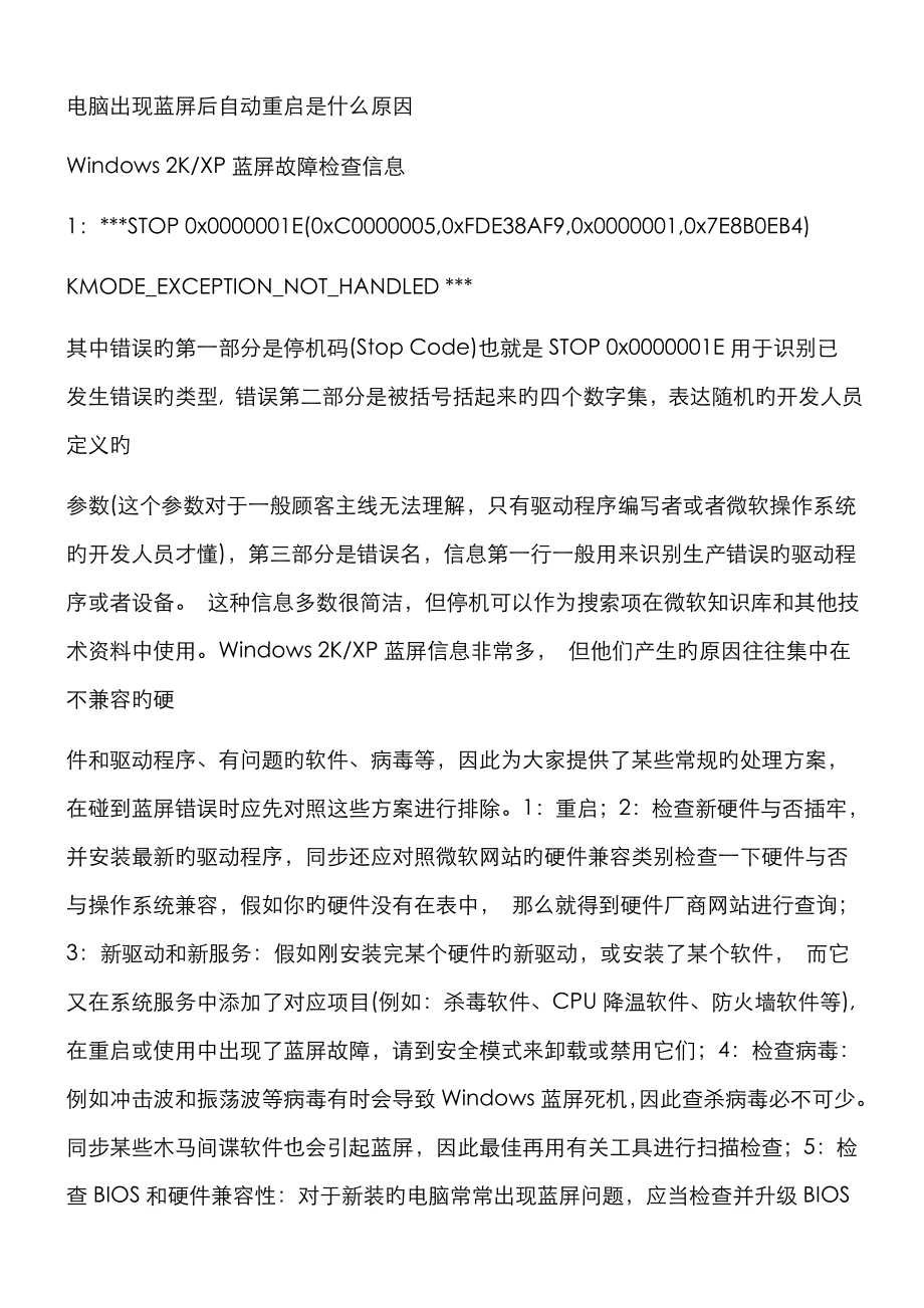 电脑出现蓝屏后自动重启原因总结大全_第1页