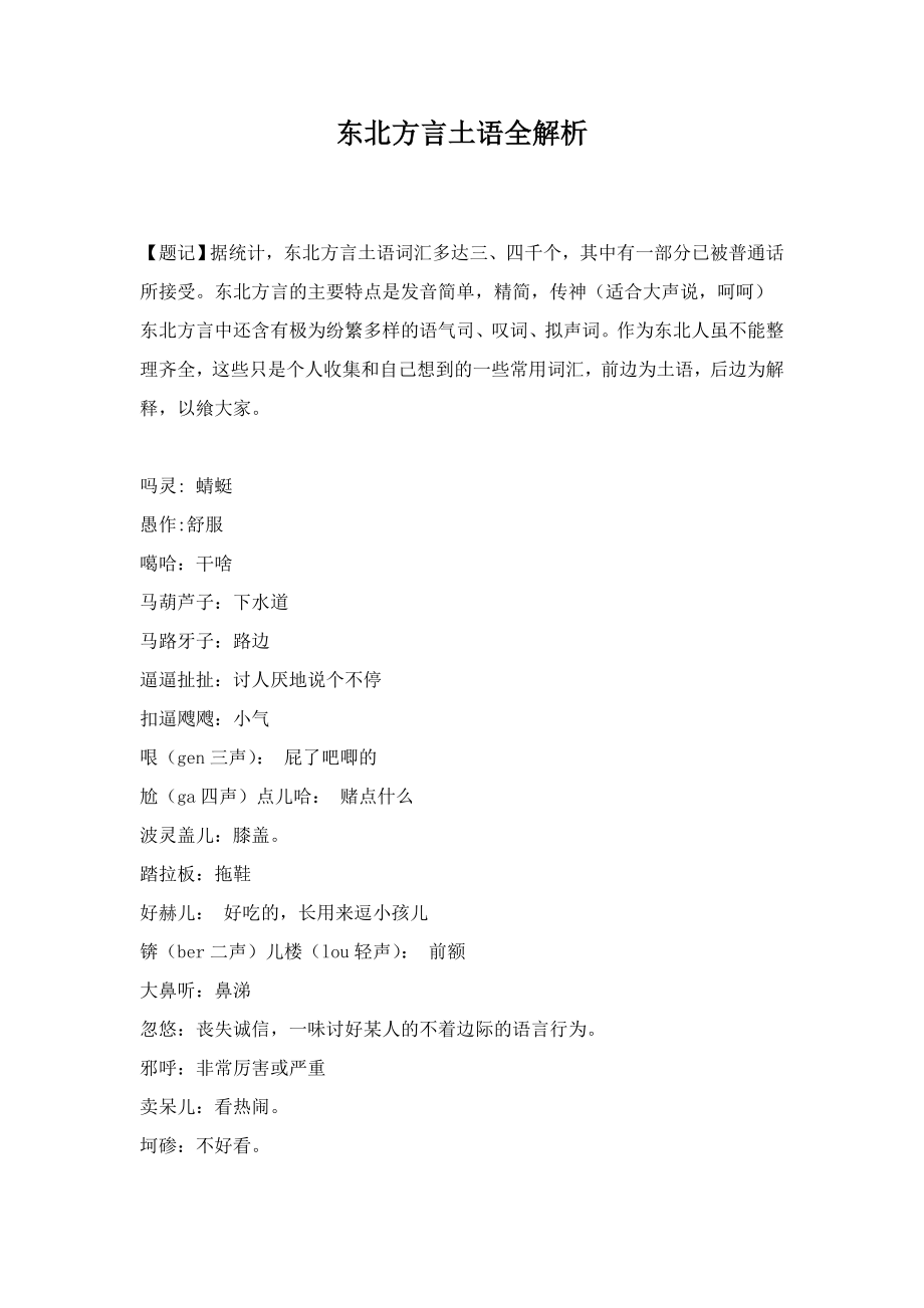 东北方言土语全解析_第1页