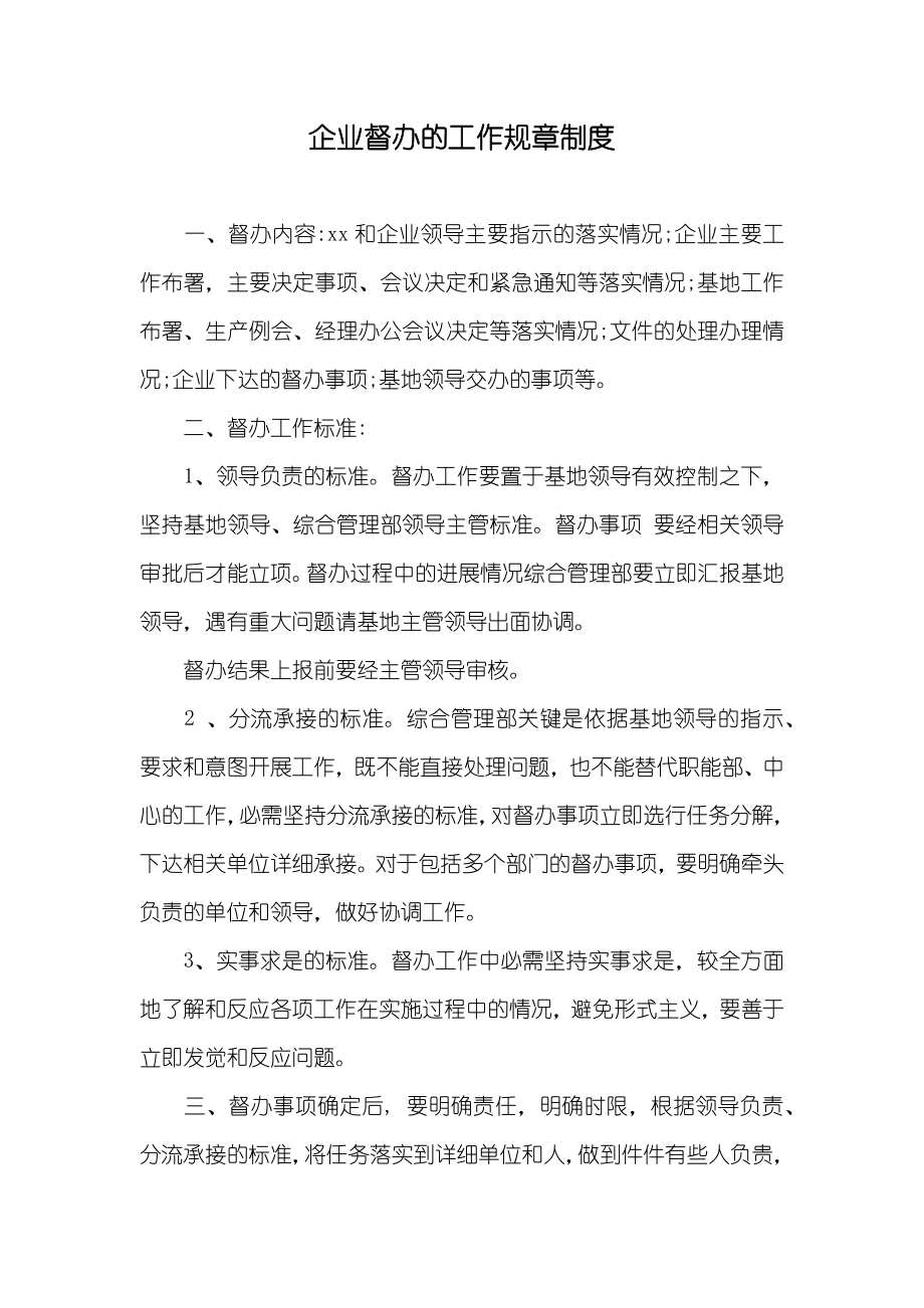 企业督办的工作规章制度_第1页