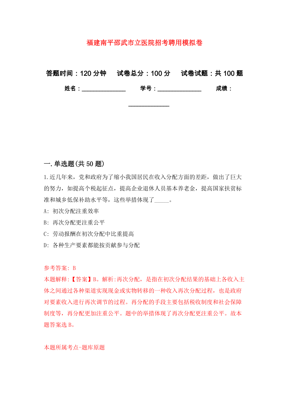 福建南平邵武市立医院招考聘用押题卷（第6卷）_第1页
