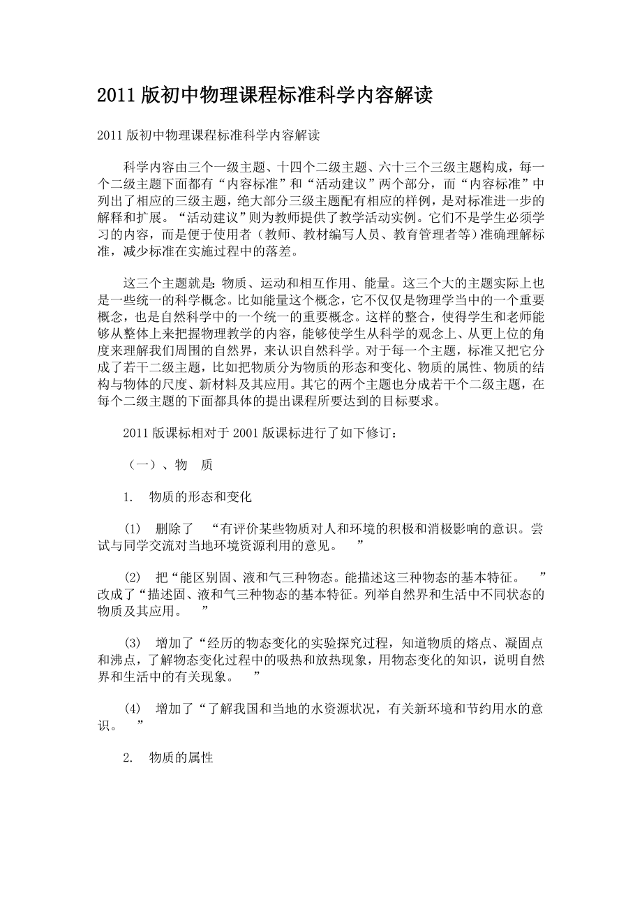 2011版初中物理课程标准科学内容解读_第1页