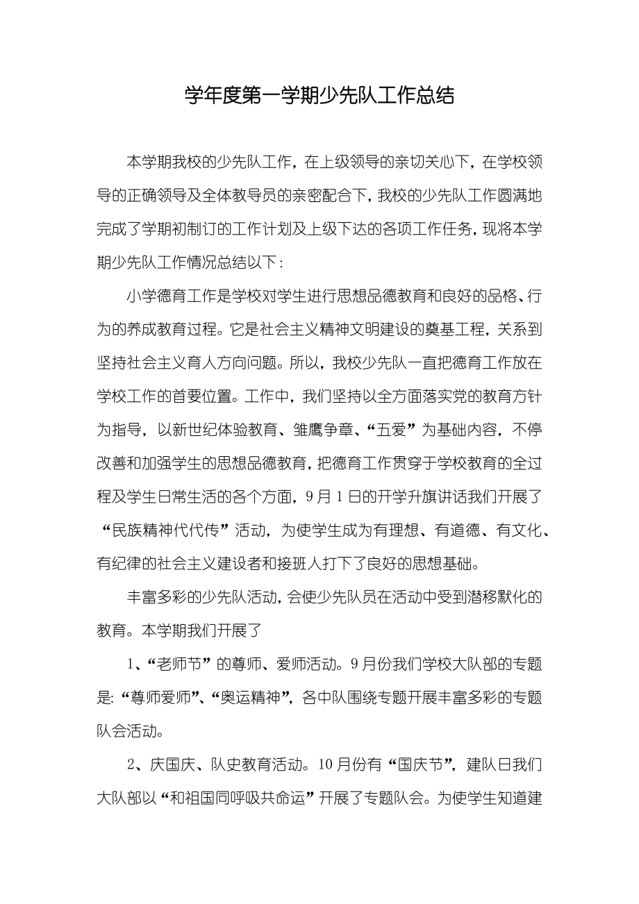 学年度第一学期少先队工作总结_第1页