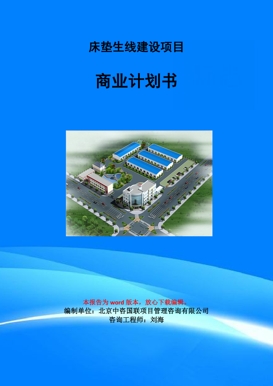床垫生线建设项目商业计划书写作模板_第1页