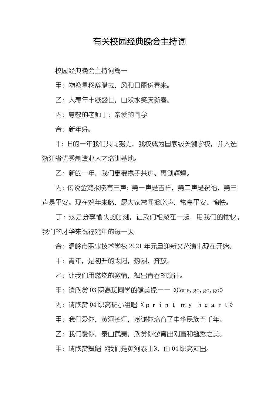 有关校园经典晚会主持词_第1页