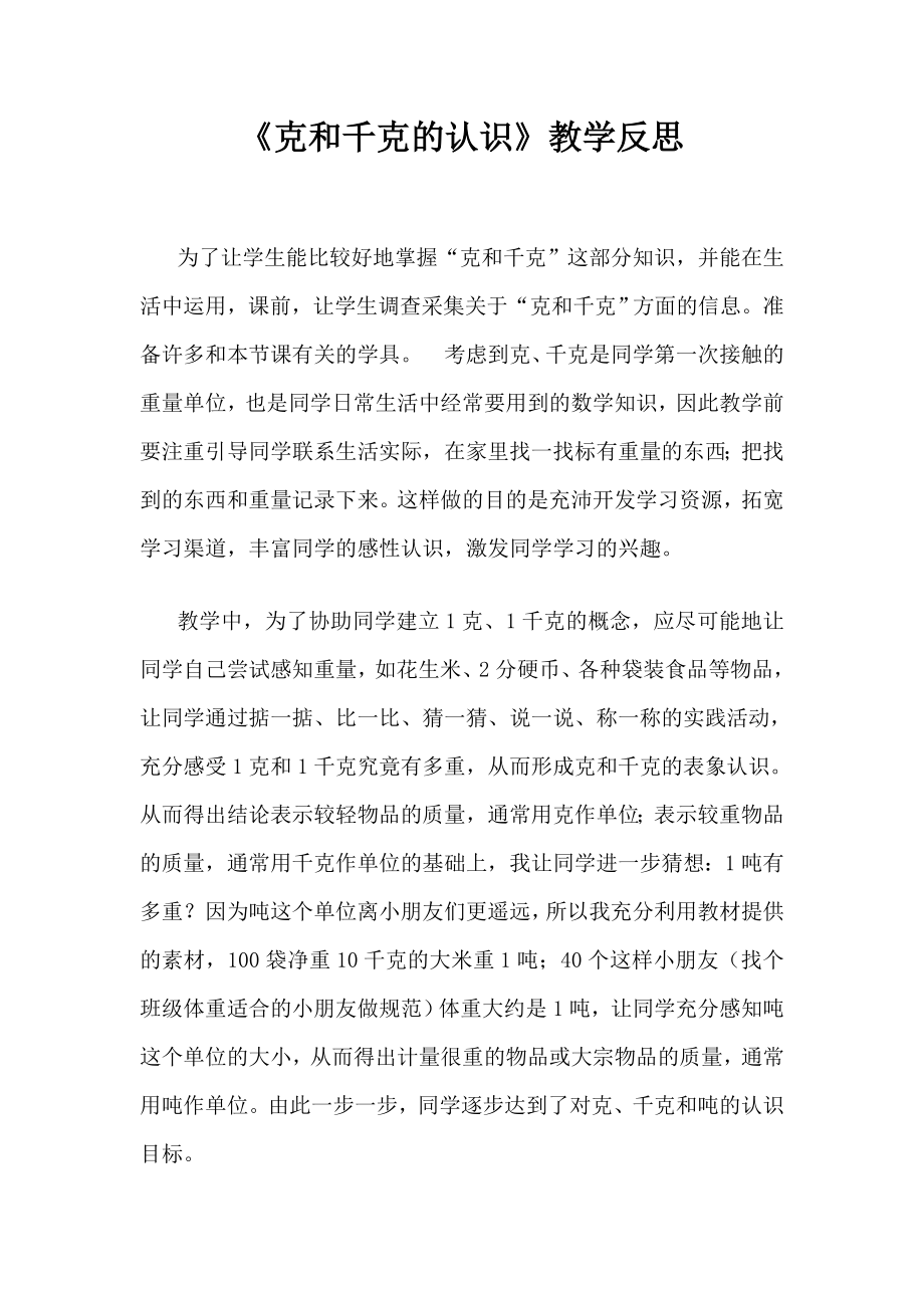 青岛版小学数学三年级《克与千克的认识》教学反思_第1页