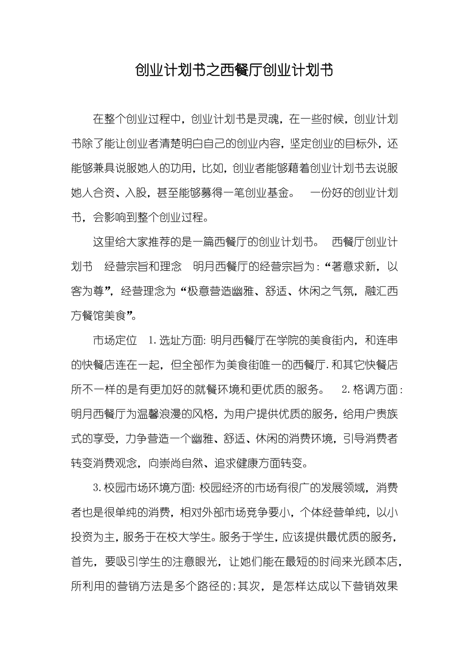 创业计划书之西餐厅创业计划书_第1页