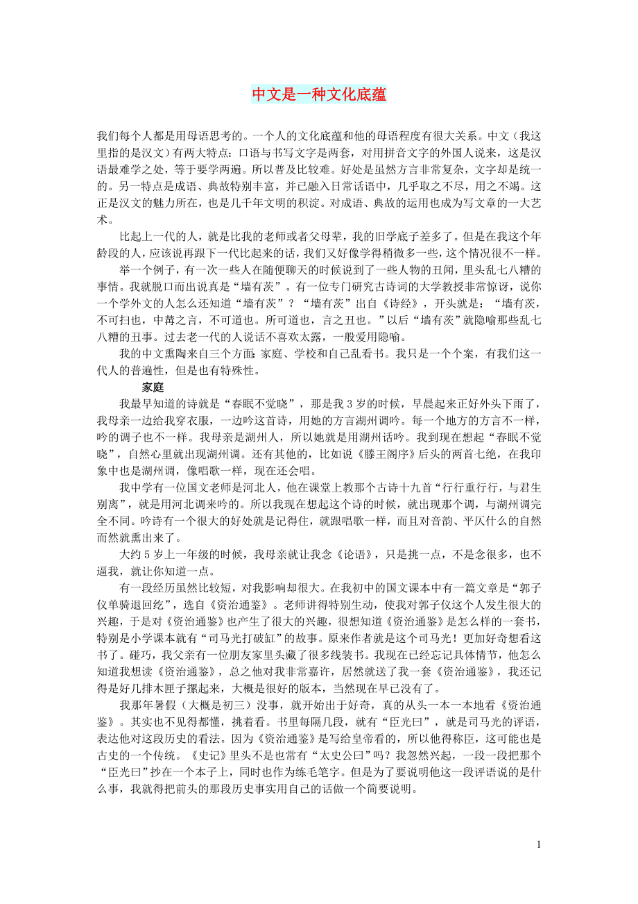 初中语文文摘文苑中文是一种文化底蕴_第1页