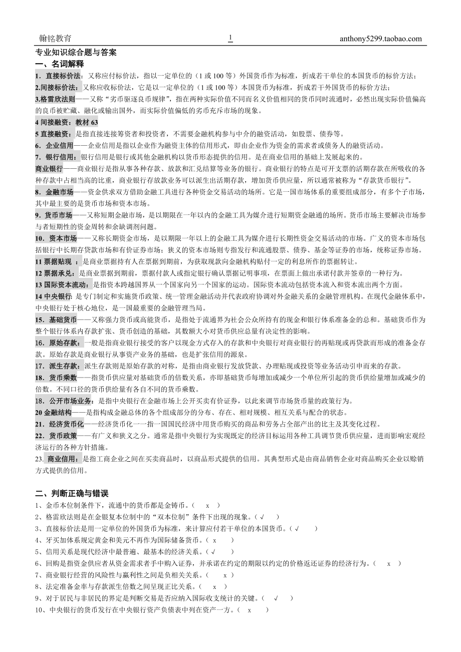 银行笔试：专业知识练习题四_第1页