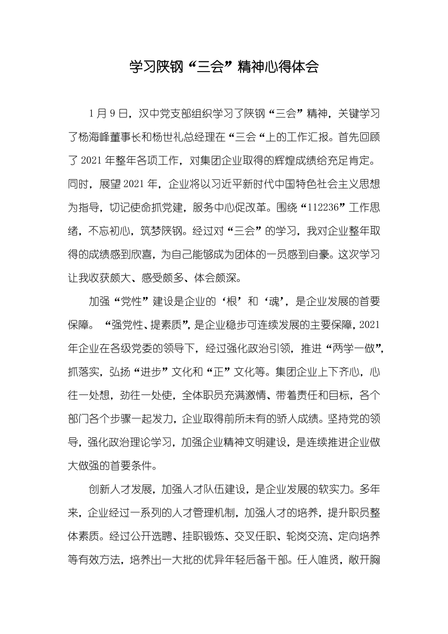 学习陕钢“三会”精神心得体会_第1页
