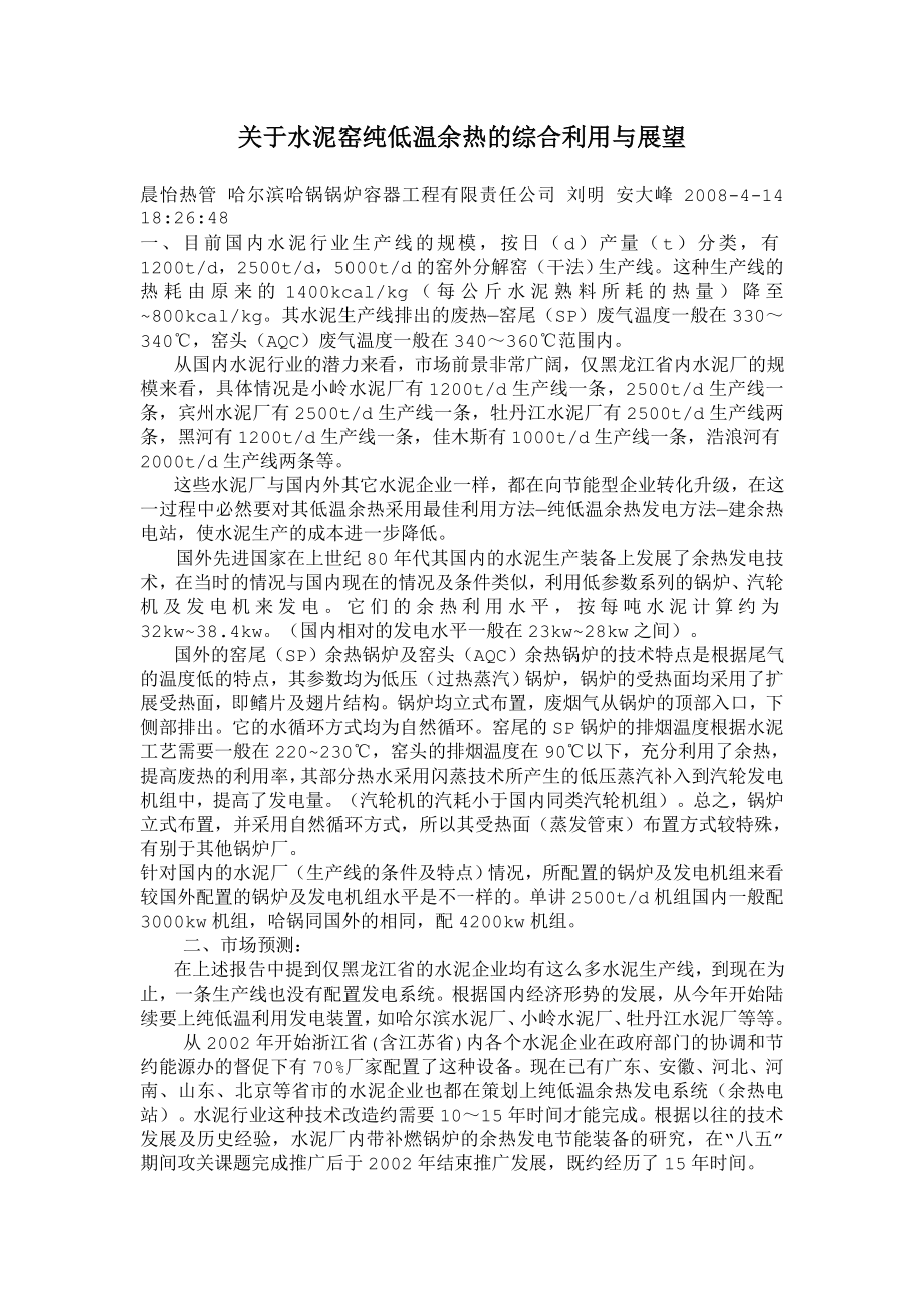 关于水泥窑纯低温余热的综合利用与展望_第1页