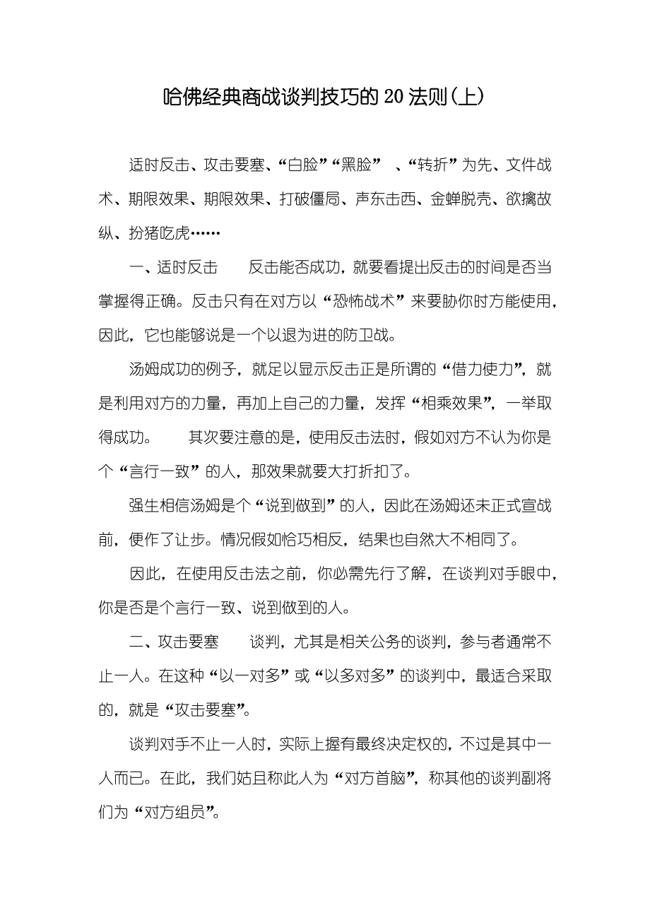 哈佛经典商战谈判技巧的20法则(上)_第1页