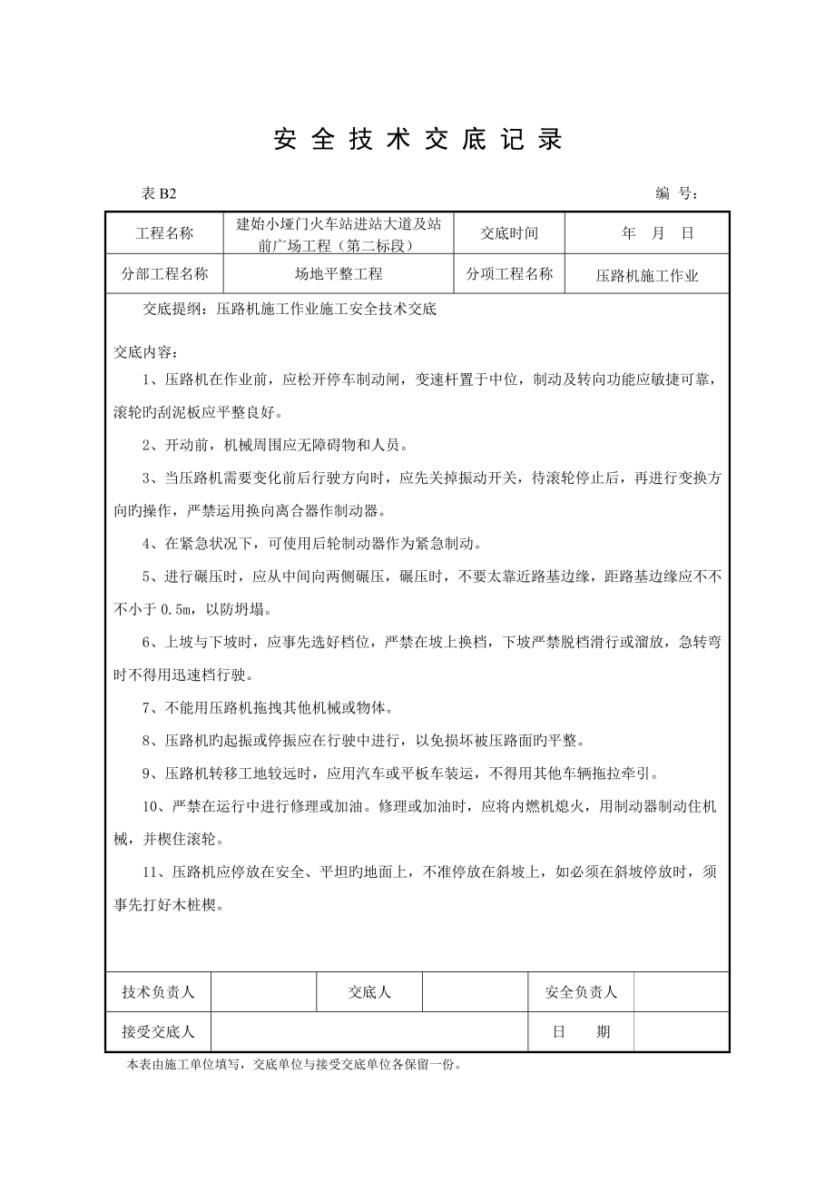压路机挖机安全技术交底记录_第1页