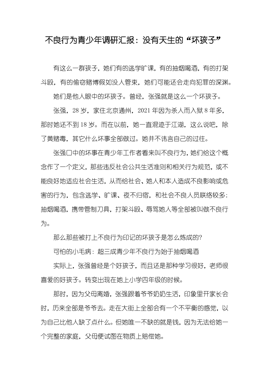 不良行为青少年调研汇报：没有天生的“坏孩子”_第1页