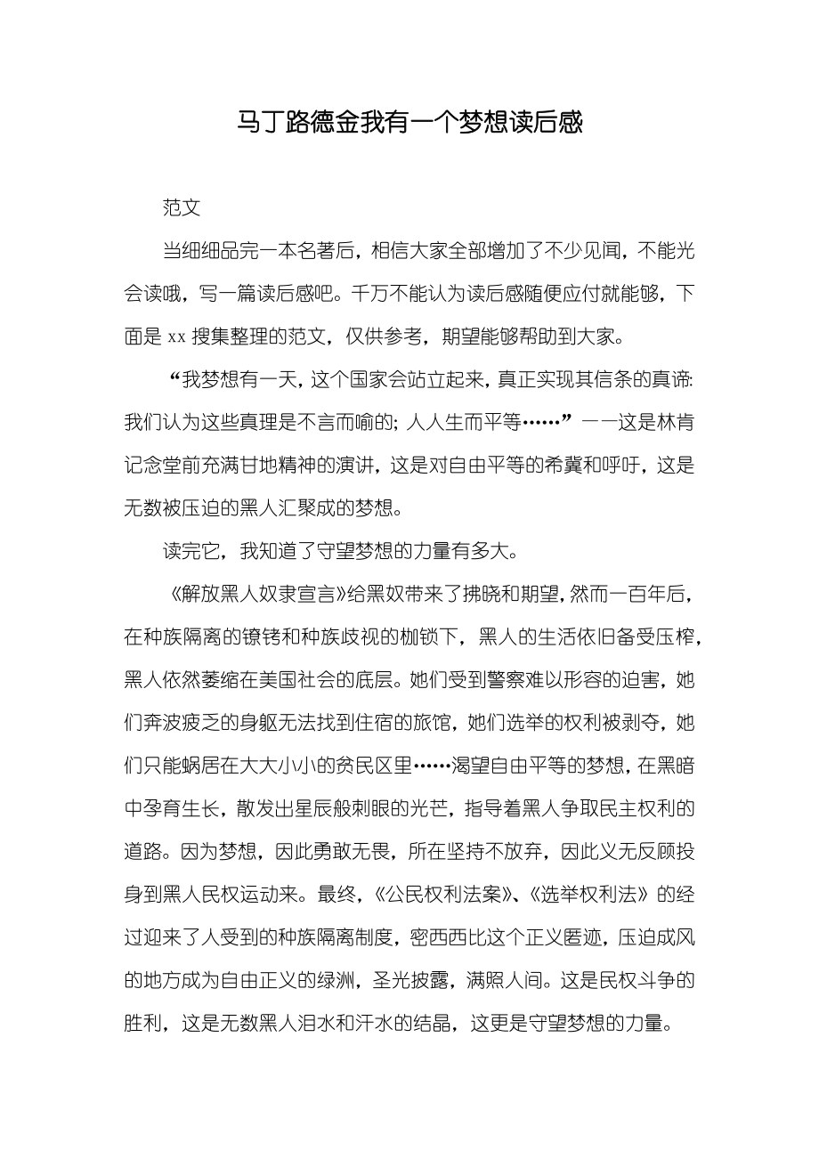 马丁路德金我有一个梦想读后感_第1页