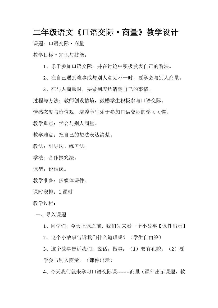 部编版二年级上册口语交际商量教学设计_第1页