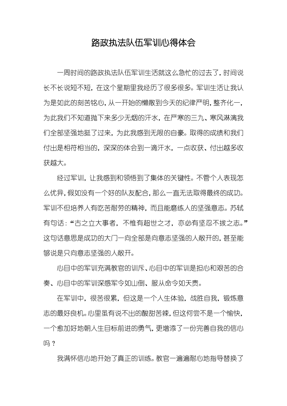 路政执法队伍军训心得体会_第1页