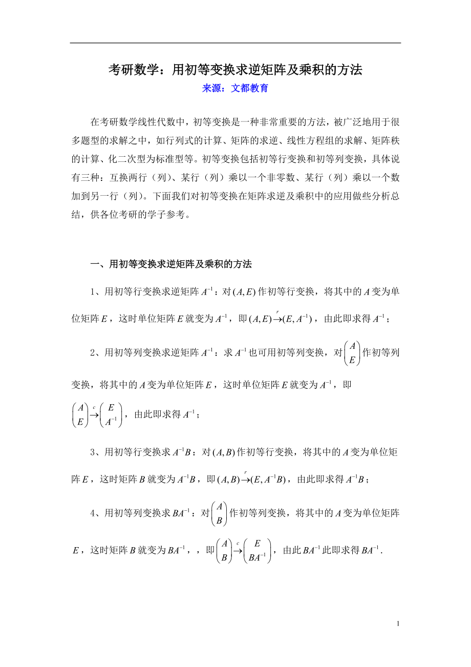 考研数学用初等变换求逆矩阵及乘积的方法_第1页