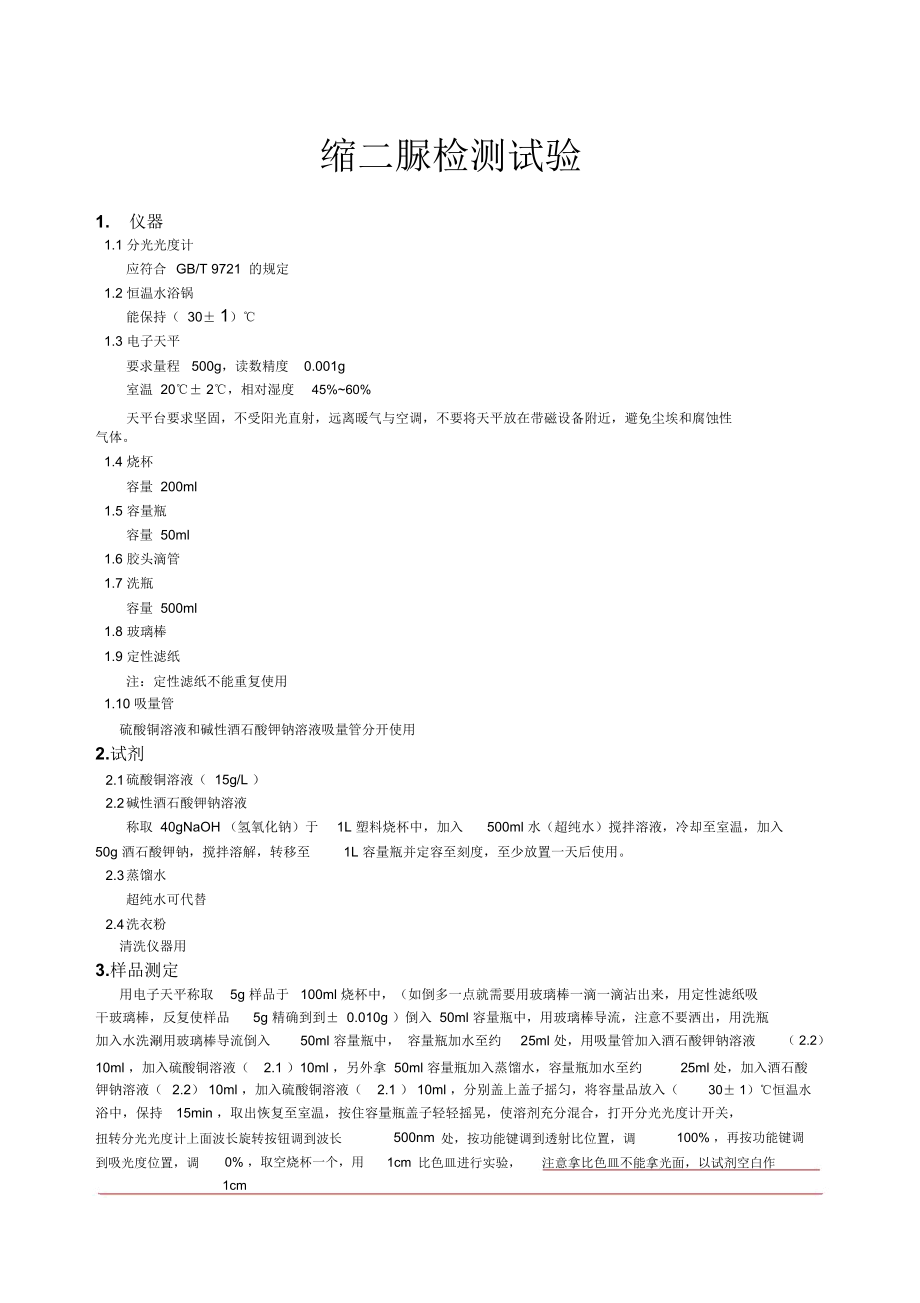 缩二脲检测试验_第1页