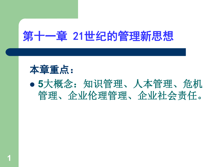 第十一章 21世纪的管理新思想_第1页