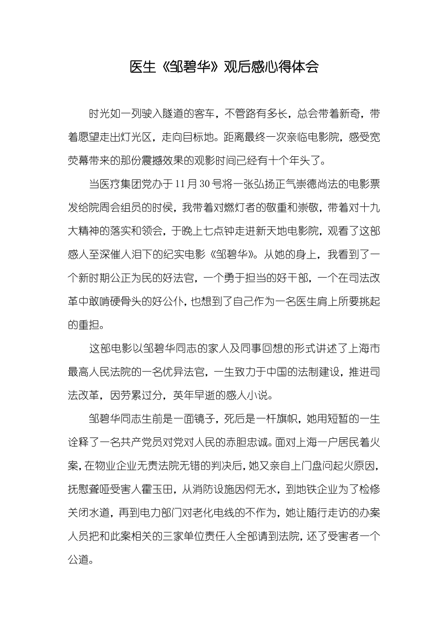 医生《邹碧华》观后感心得体会_第1页