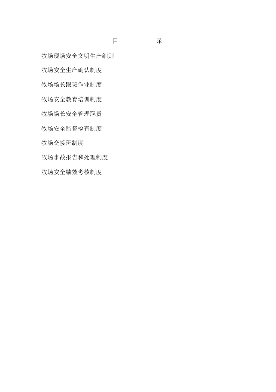 牧场安全管理制度_第1页