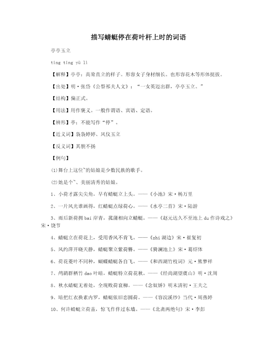 描写蜻蜓停在荷叶杆上时的词语_第1页