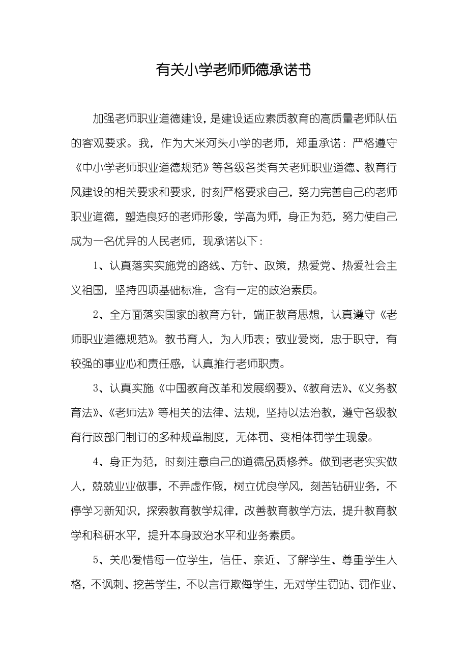 有关小学老师师德承诺书_第1页