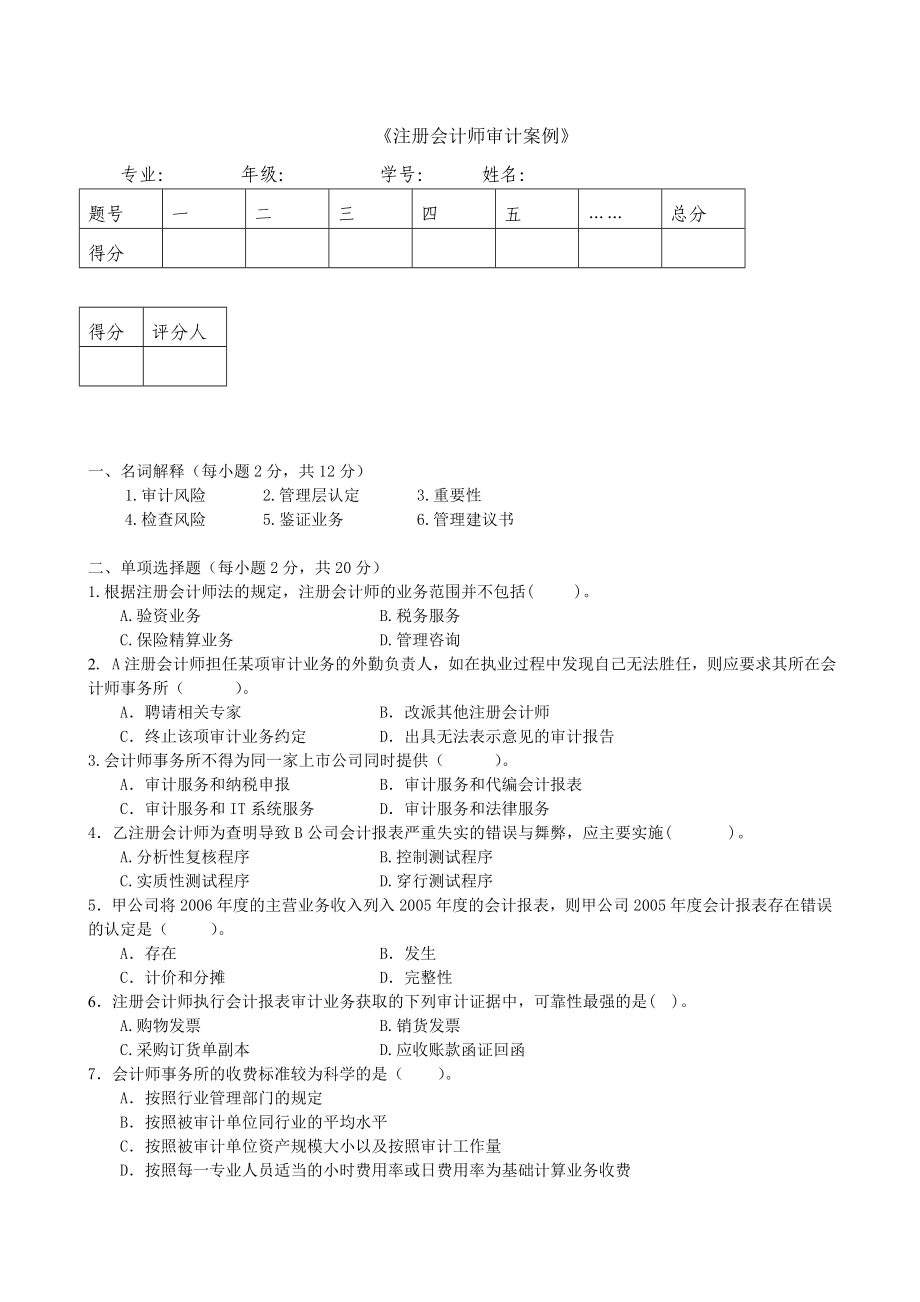 自考注册会计的师审计案例试题_第1页