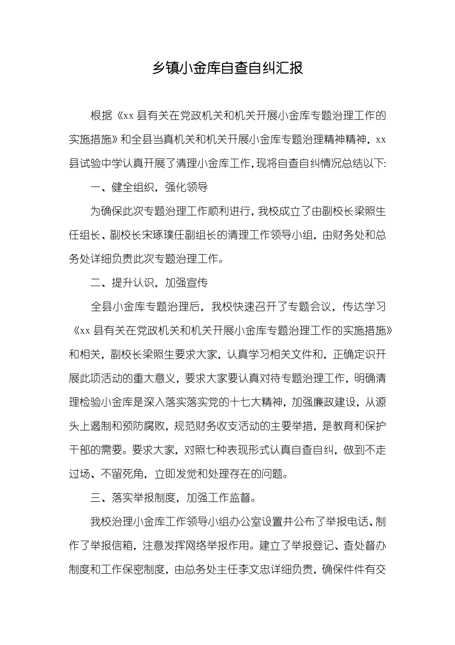 乡镇小金库自查自纠汇报_第1页