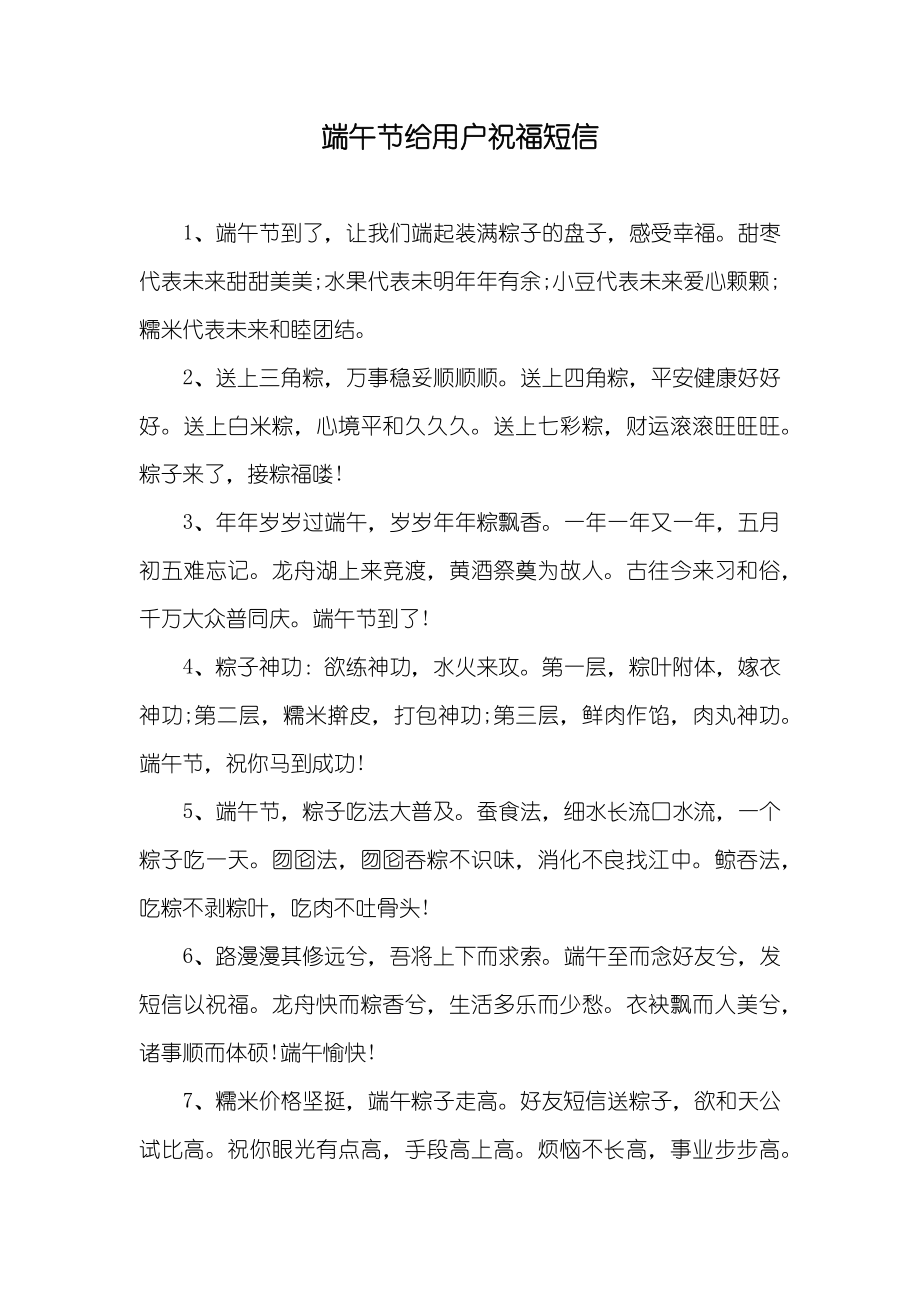 端午节给用户祝福短信_第1页