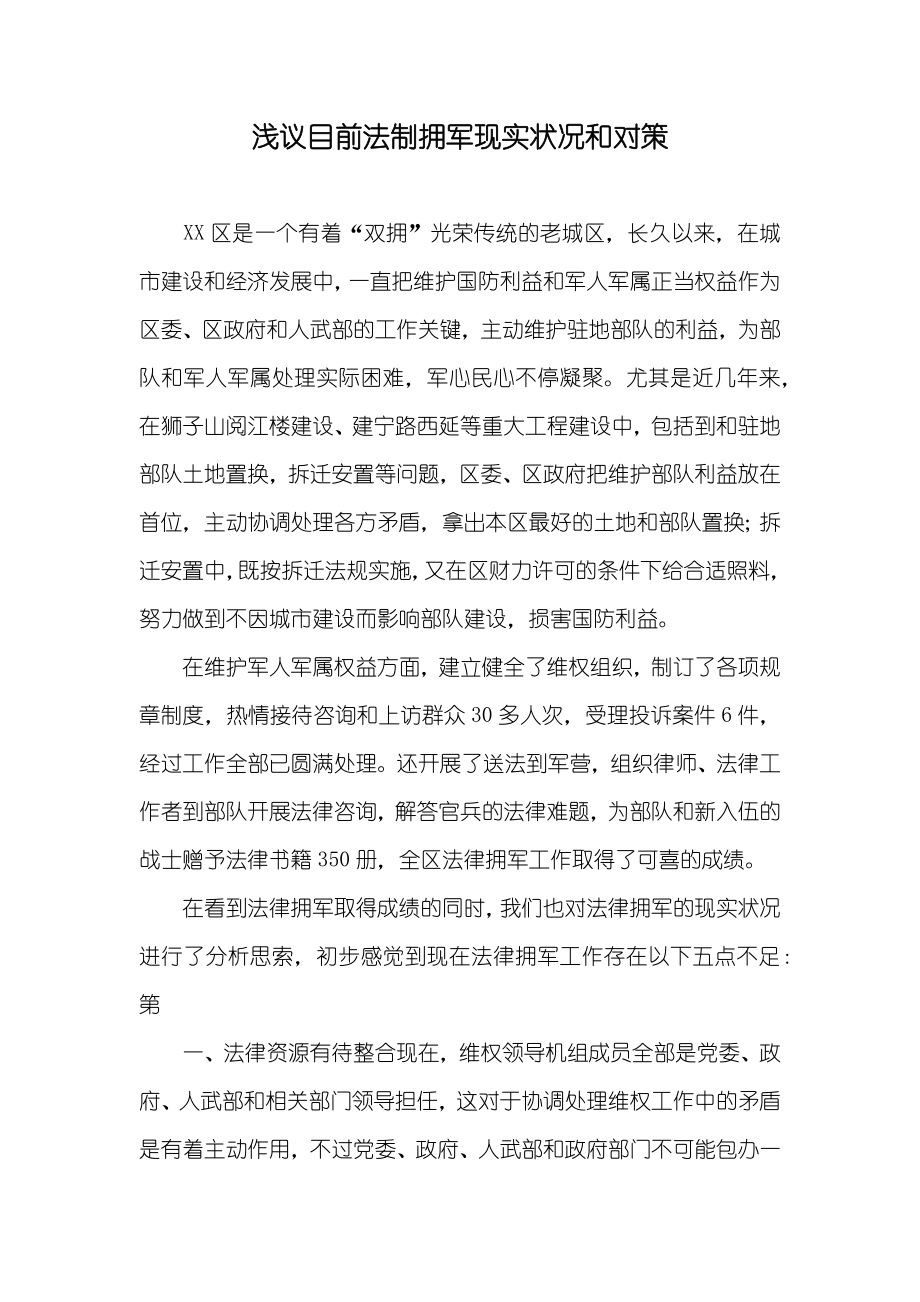 浅议目前法制拥军现实状况和对策_第1页