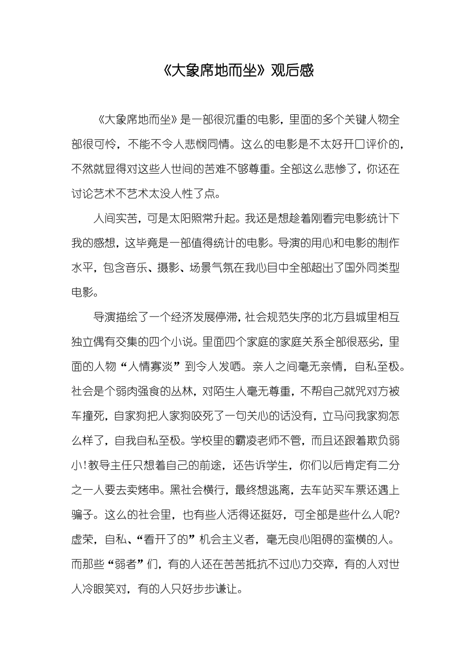 《大象席地而坐》观后感_第1页